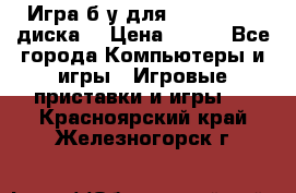 Игра б/у для xbox 360 (2 диска) › Цена ­ 500 - Все города Компьютеры и игры » Игровые приставки и игры   . Красноярский край,Железногорск г.